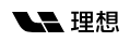 理想