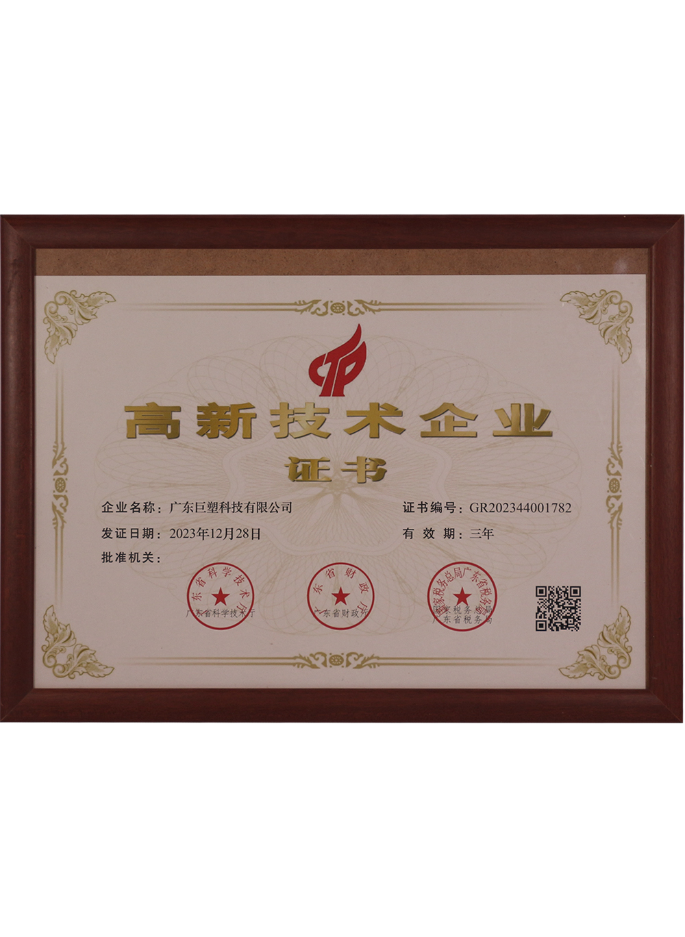 高新技术企业