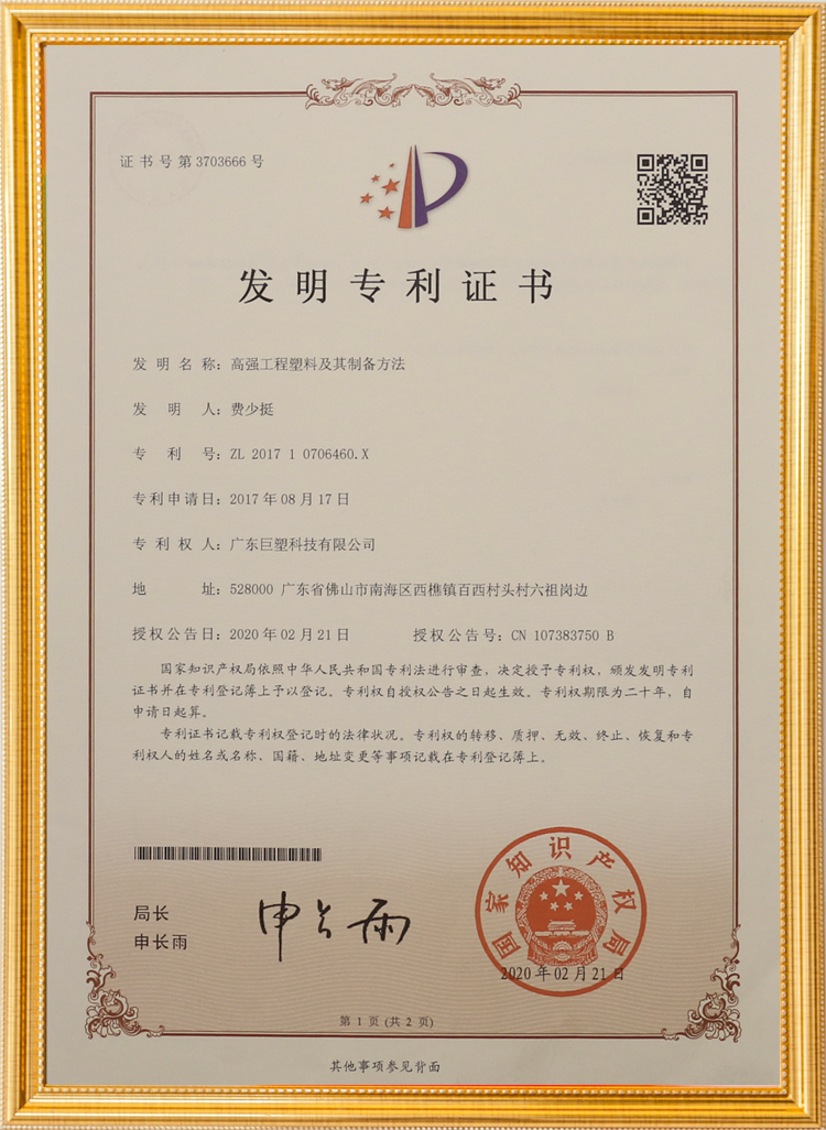高强工程塑料及其制备方法
